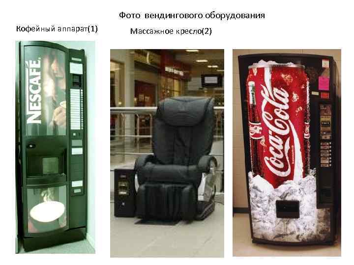 Фото вендингового оборудования Кофейный аппарат(1) Массажное кресло(2) 