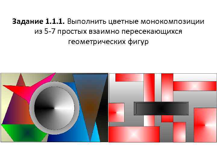 Задание 1. 1. 1. Выполнить цветные монокомпозиции из 5 -7 простых взаимно пересекающихся геометрических