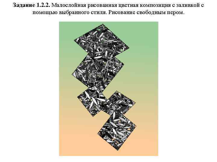 Задание 1. 2. 2. Малослойная рисованная цветная композиция с заливкой с помощью выбранного стиля.