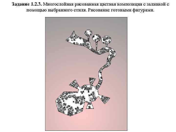 Задание 1. 2. 3. Многослойная рисованная цветная композиция с заливкой с помощью выбранного стиля.