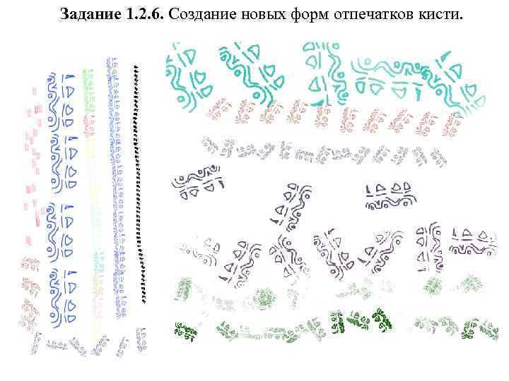 Задание 1. 2. 6. Создание новых форм отпечатков кисти. 