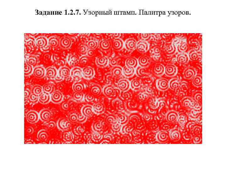 Задание 1. 2. 7. Узорный штамп. Палитра узоров. 