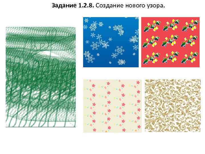 Задание 1. 2. 8. Создание нового узора. 