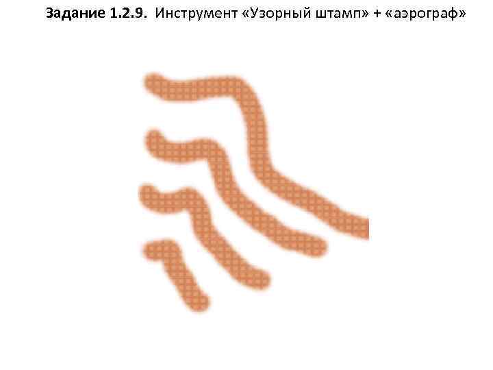 Задание 1. 2. 9. Инструмент «Узорный штамп» + «аэрограф» 