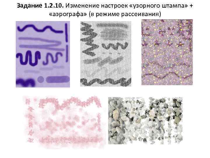 Задание 1. 2. 10. Изменение настроек «узорного штампа» + «аэрографа» (в режиме рассеивания) 