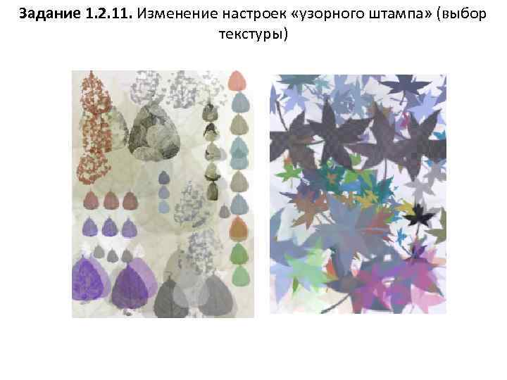 Задание 1. 2. 11. Изменение настроек «узорного штампа» (выбор текстуры) 