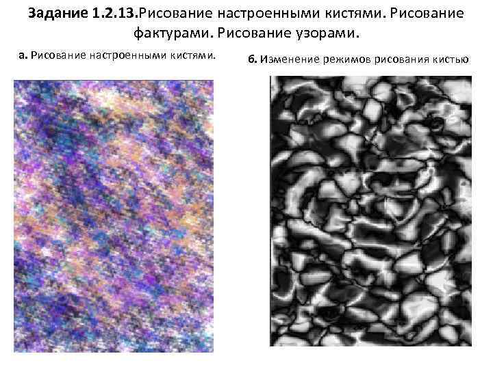 Задание 1. 2. 13. Рисование настроенными кистями. Рисование фактурами. Рисование узорами. а. Рисование настроенными