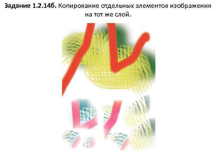 Задание 1. 2. 14 б. Копирование отдельных элементов изображения на тот же слой. 