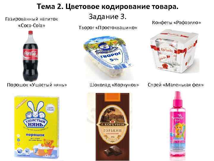 Тема 2. Цветовое кодирование товара. Задание 3. Газированный напиток «Coca-Cola» Порошок «Ушастый нянь» Творог