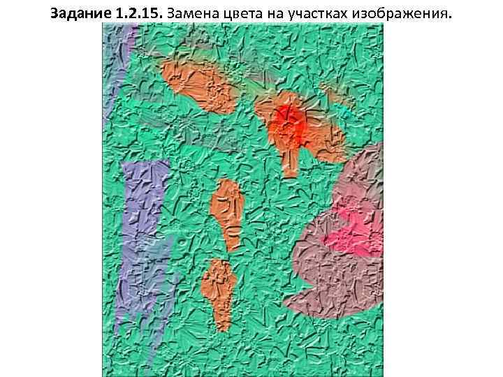 Задание 1. 2. 15. Замена цвета на участках изображения. 