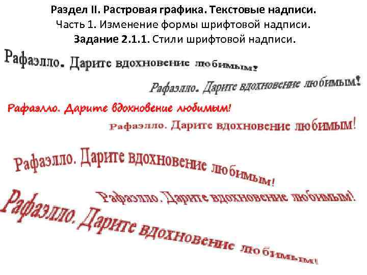 Раздел II. Растровая графика. Текстовые надписи. Часть 1. Изменение формы шрифтовой надписи. Задание 2.