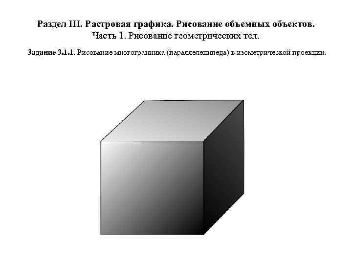 Раздел III. Растровая графика. Рисование объемных объектов. Часть 1. Рисование геометрических тел. Задание 3.