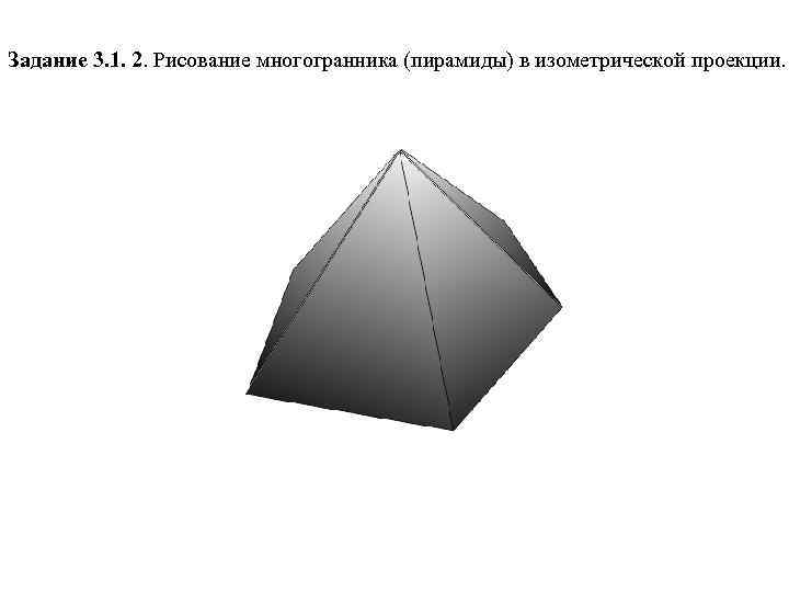 Задание 3. 1. 2. Рисование многогранника (пирамиды) в изометрической проекции. 