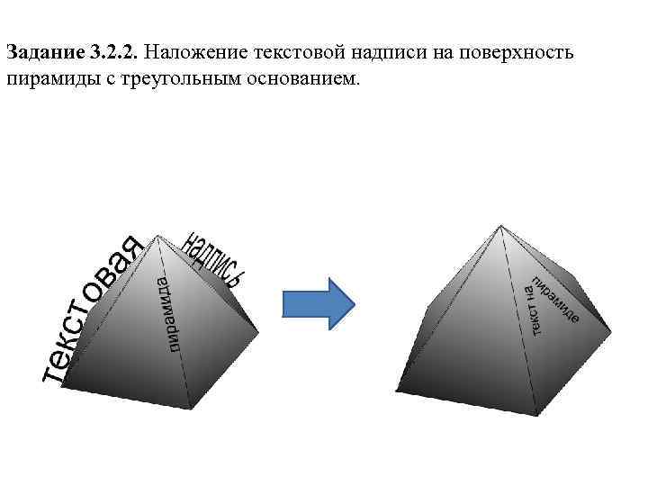 Задание 3. 2. 2. Наложение текстовой надписи на поверхность пирамиды с треугольным основанием. 