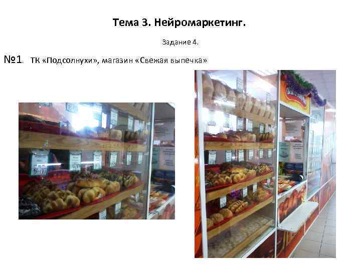 Тема 3. Нейромаркетинг. Задание 4. № 1. ТК «Подсолнухи» , магазин «Свежая выпечка» 