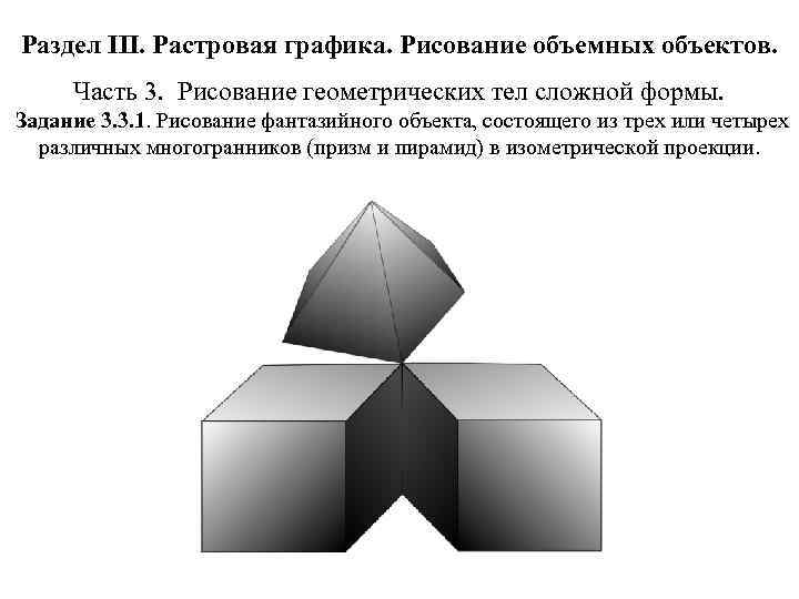 Раздел III. Растровая графика. Рисование объемных объектов. Часть 3. Рисование геометрических тел сложной формы.