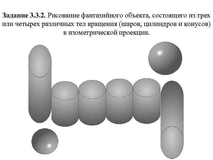 Задание 3. 3. 2. Рисование фантазийного объекта, состоящего из трех или четырех различных тел