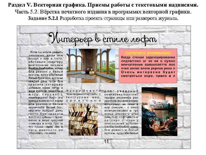 Раздел V. Векторная графика. Приемы работы с текстовыми надписями. Часть 5. 2. Вёрстка печатного