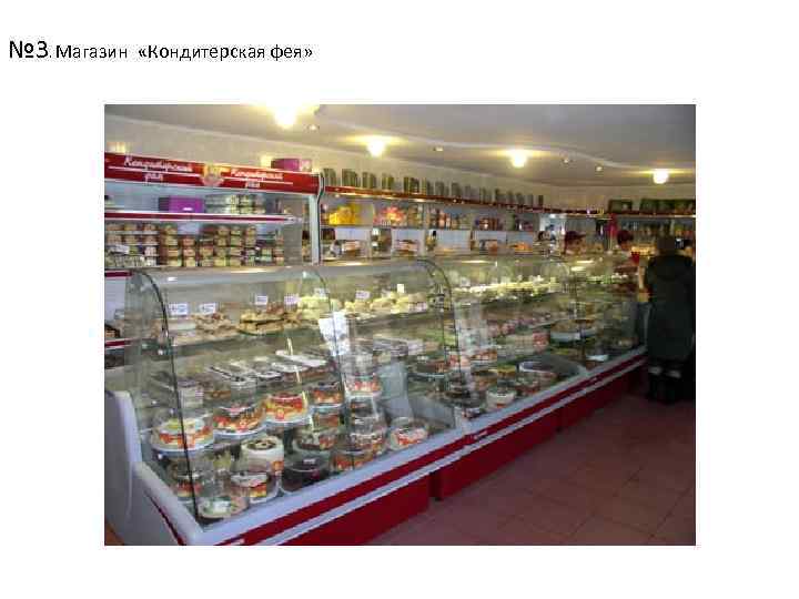 № 3. Магазин «Кондитерская фея» 