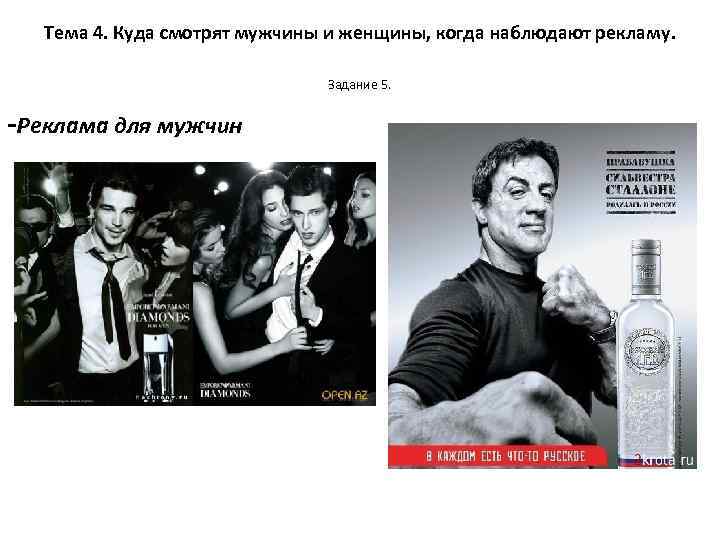 Тема 4. Куда смотрят мужчины и женщины, когда наблюдают рекламу. Задание 5. -Реклама для