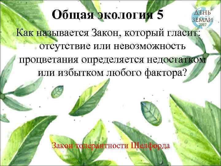 Общая экология 5 Как называется Закон, который гласит: отсутствие или невозможность процветания определяется недостатком