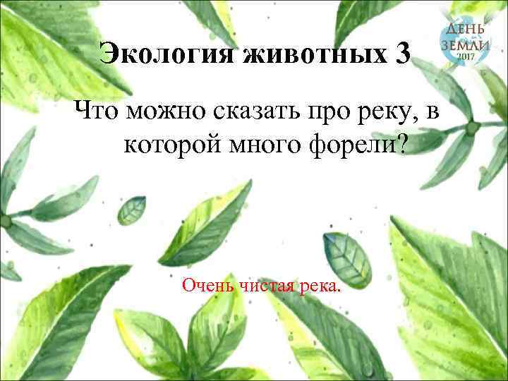 Экология животных 3 Что можно сказать про реку, в которой много форели? Очень чистая
