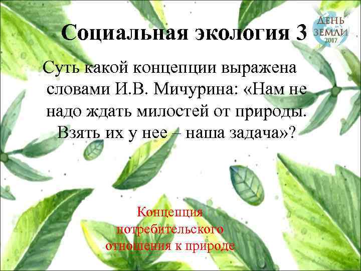 Социальная экология 3 Суть какой концепции выражена словами И. В. Мичурина: «Нам не надо
