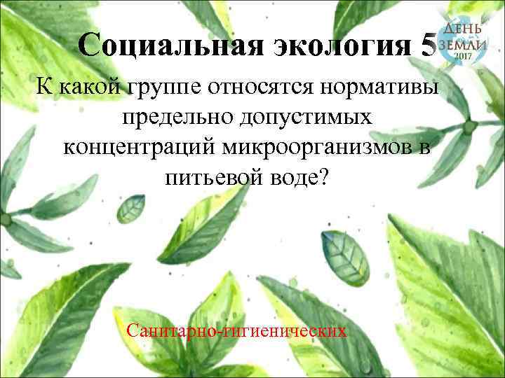 Социальная экология 5 К какой группе относятся нормативы предельно допустимых концентраций микроорганизмов в питьевой