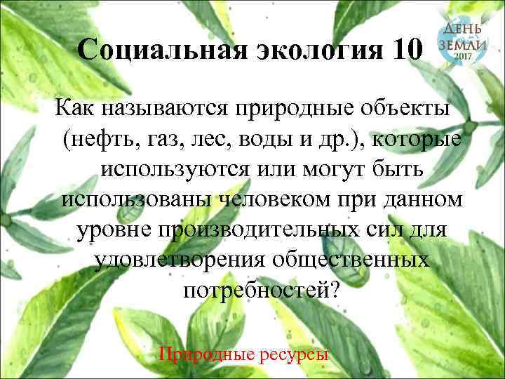 Социальная экология 10 Как называются природные объекты (нефть, газ, лес, воды и др. ),
