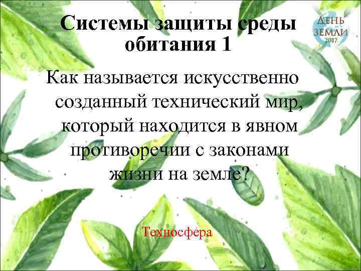 Системы защиты среды обитания 1 Как называется искусственно созданный технический мир, который находится в