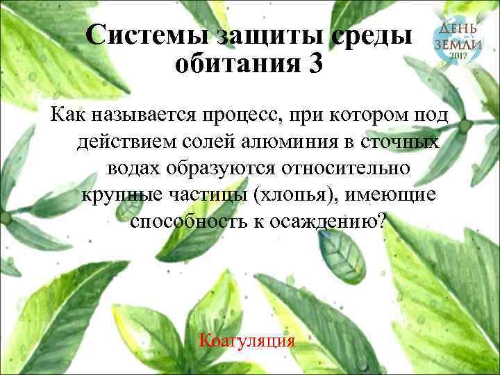 Системы защиты среды обитания 3 Как называется процесс, при котором под действием солей алюминия