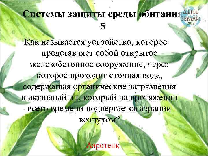Системы защиты среды обитания 5 Как называется устройство, которое представляет собой открытое железобетонное сооружение,