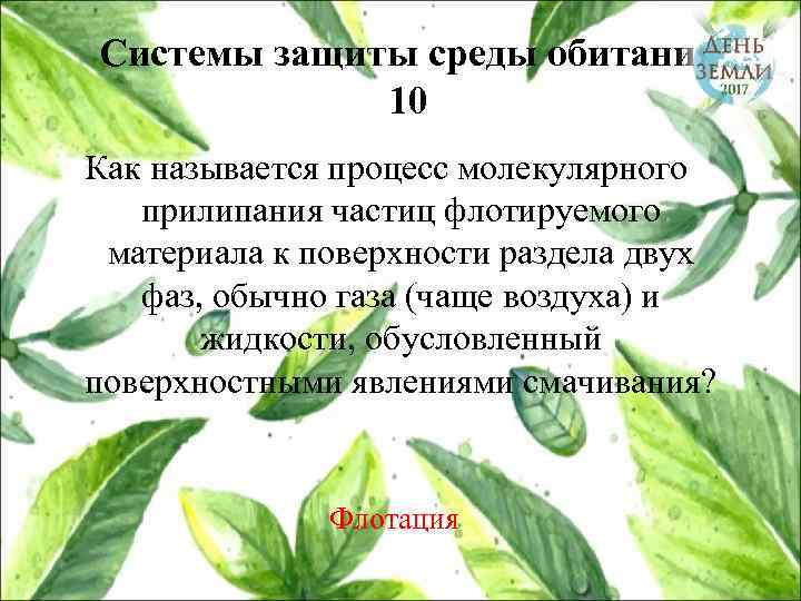 Системы защиты среды обитания 10 Как называется процесс молекулярного прилипания частиц флотируемого материала к
