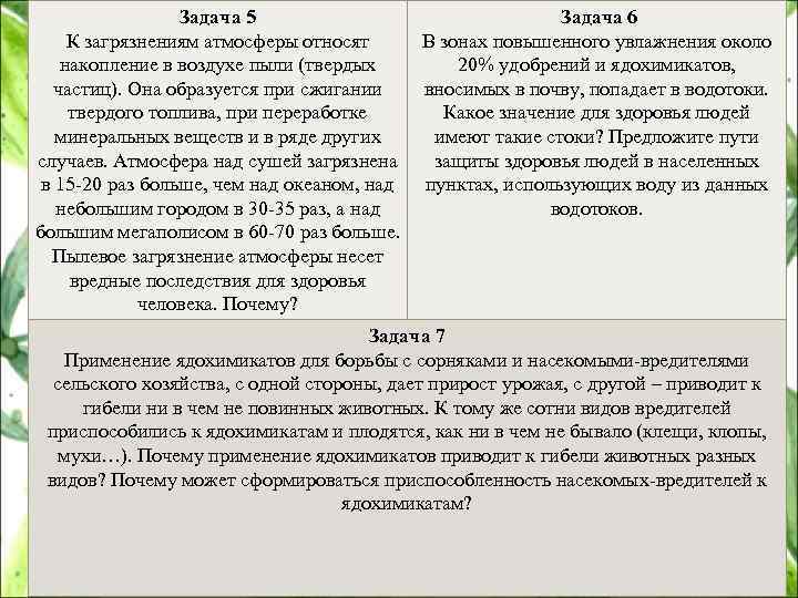 Задача 5 Задача 6 К загрязнениям атмосферы относят В зонах повышенного увлажнения около накопление