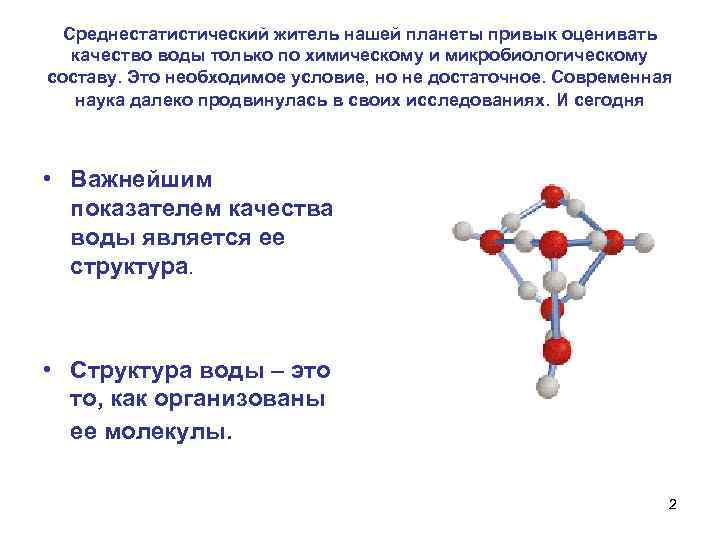 Среднестатистический житель нашей планеты привык оценивать качество воды только по химическому и микробиологическому составу.