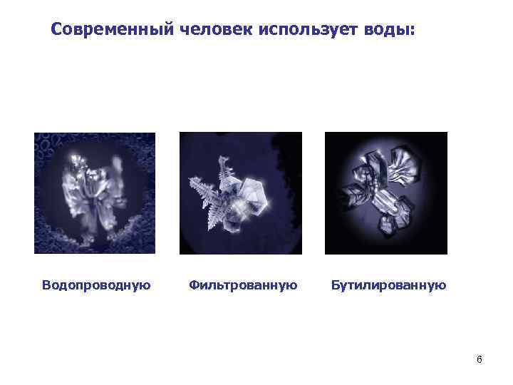 Современный человек использует воды: Водопроводную Фильтрованную Бутилированную 6 