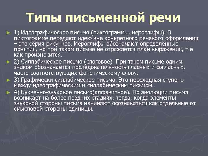 Типы письменной речи 1) Идеографическое письмо (пиктограммы, иероглифы). В пиктограмме передают идею вне конкретного