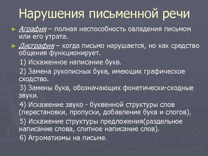 Аграфия. Нарушения письменной речи. Расстройство письменной речи. Патологии письменной речи. Нарушения письменной речи классификация.