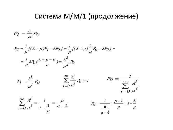 Система М/М/1 (продолжение) 