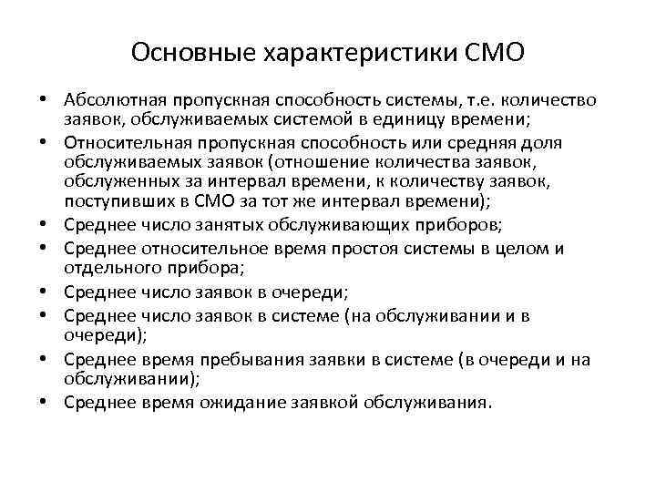 Основные характеристики СМО • Абсолютная пропускная способность системы, т. е. количество заявок, обслуживаемых системой