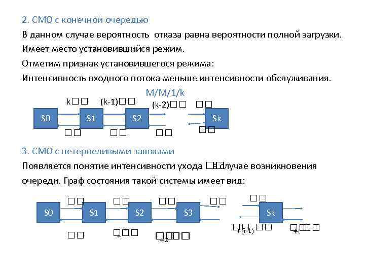 2. СМО с конечной очередью В данном случае вероятность отказа равна вероятности полной загрузки.