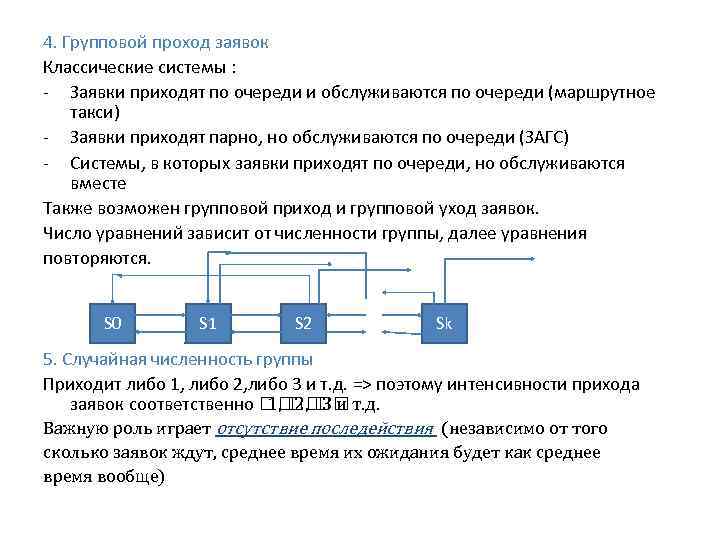 4. Групповой проход заявок Классические системы : - Заявки приходят по очереди и обслуживаются