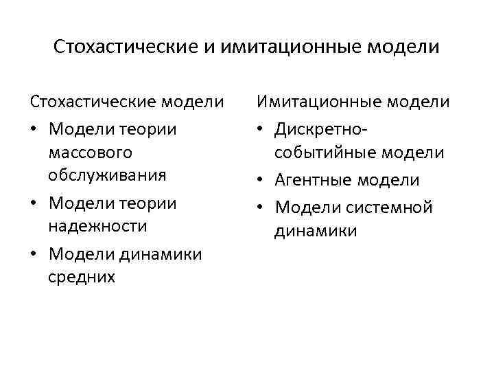 Стохастические и имитационные модели Стохастические модели • Модели теории массового обслуживания • Модели теории