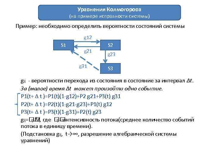 Уравнения Колмогорова (на примере исправности системы) Пример: необходимо определить вероятности состояний системы g 12