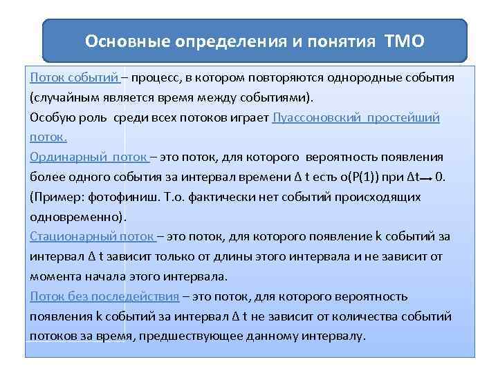 Основные определения и понятия ТМО Поток событий – процесс, в котором повторяются однородные события