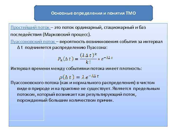 Основные определения и понятия ТМО Простейший поток – это поток ординарный, стационарный и баз