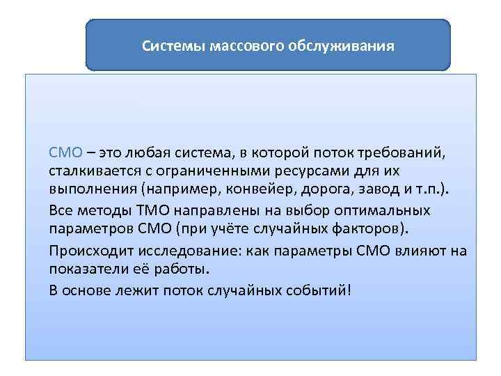 Системы массового обслуживания СМО – это любая система, в которой поток требований, сталкивается с