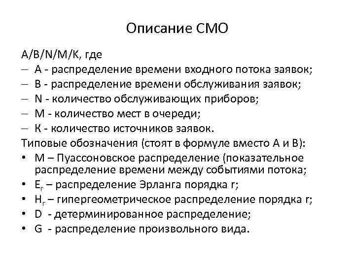 Описание СМО А/В/N/M/K, где А - распределение времени входного потока заявок; В - распределение