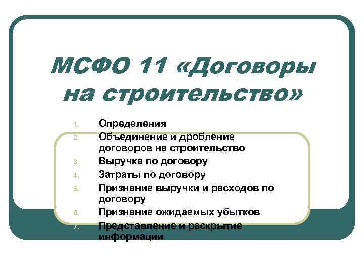 МСФО 11 «Договоры на строительство» 1. 2. 3. 4. 5. 6. 7. Определения Объединение