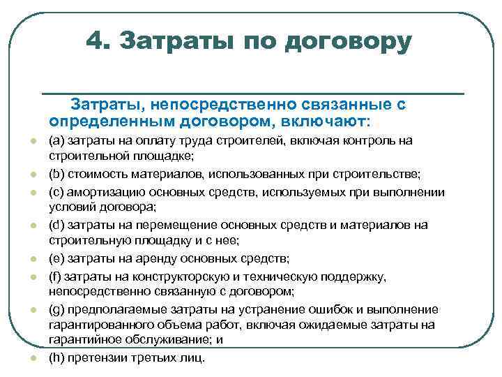 4. Затраты по договору Затраты, непосредственно связанные с определенным договором, включают: l l l